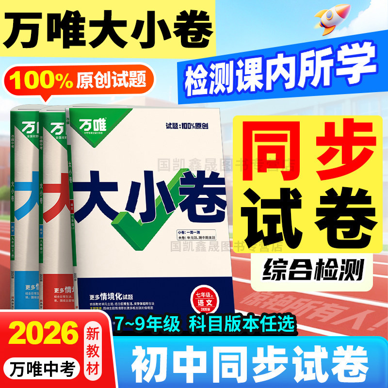 2026春万唯大小卷八九七年级上册下册同步试卷测试卷全套人教版初中语文数学英语物理化学政治历史地理生物万维中考789单元期末卷