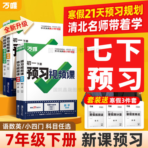 2026万唯七年级下册预习视频课