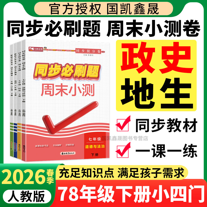 九铭同步必刷题七八年级下小四门