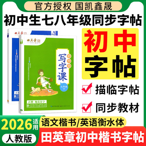 2026田英章七八年级同步写字课