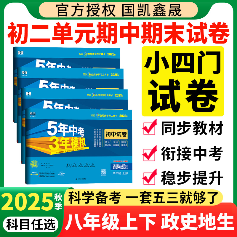 2025秋季五三八年级上小四门试卷