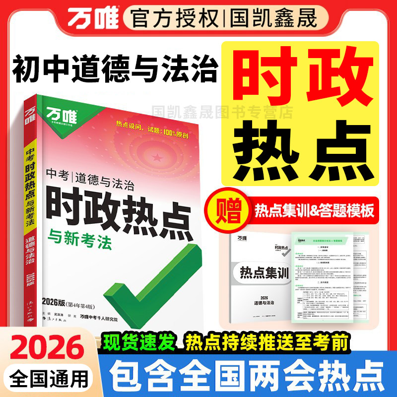 2026万唯中考时政热点道德与法治初中初三九年级政治时政热点考前预测789年级道法新闻时事热点试题真题训练备考总复习练习资料书