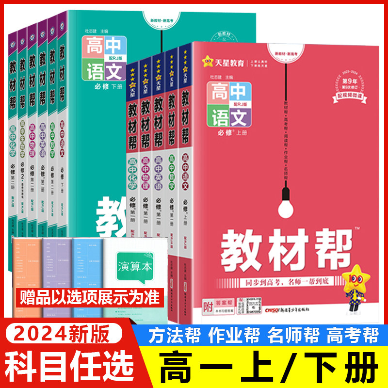 科目自选】教材帮新教材高一必修第一二册数学物理化学生物语文英语地理历史政治全套人教/北师/鲁科/湘教版高一上下册必修1234高性价比高么？
