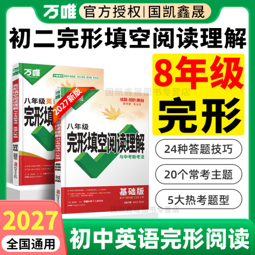 2027万唯八年级完形填空阅读理解