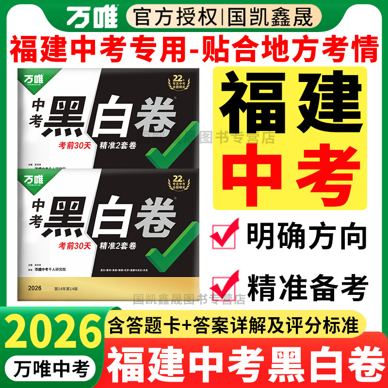 福建专用】万唯中考黑白卷福建版2026数学语文英语物理化学政史初三模拟卷试卷测试卷总复习资料万维中招真题卷福州猜题卷福建专版