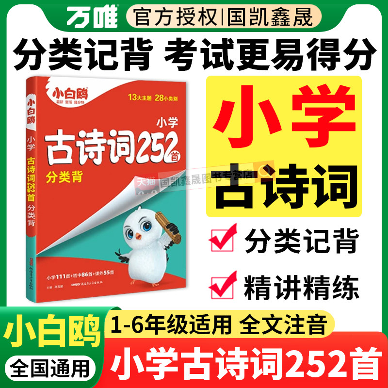 万唯小白鸥小升初古诗词252首