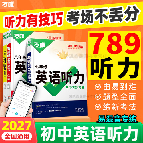 2027万唯初中英语听力专项训练