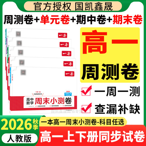 2026秋一本高中周末小测卷