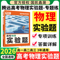 2026腾远高考物理实验题专项训练全国通用 万唯高中高一二三新高考题型专练解题达人物理大题压轴题练习册真题必刷题 腾远教育资料
