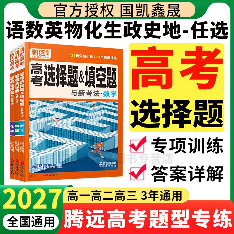 2027腾远高考选择题专项训练图片