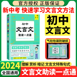 2024版初中文言文助读一点通七八九年级同步配套辅导书快速学习文言文初一二三中考训练全解语文文言文阅读全集精选读本大全一本通