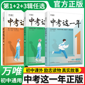 中学生青春励志书籍畅销书万维中考那一年书 青少年成长故事初一初二初三初中课外读物 万唯中考这一年正版 第三辑 第一辑 第二辑