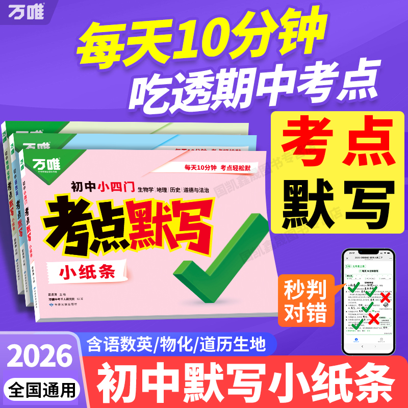 2026万唯初中考点默写小纸条