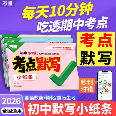 2026万唯初中考点默写小纸条
