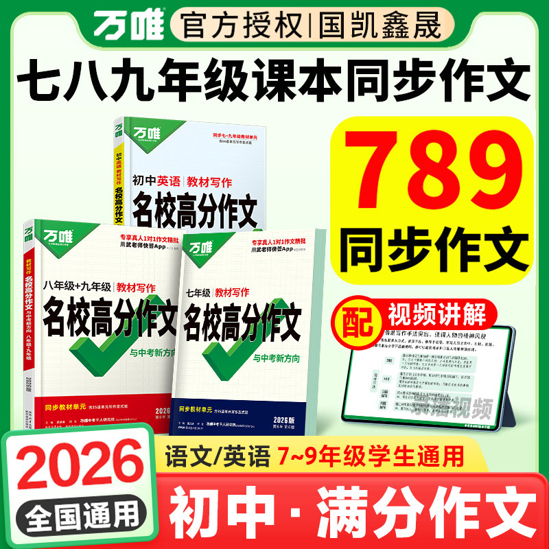 2026万唯七年级上册下册同步作文英语语文教材写作人教版 八九年级名校高分满分作文范文精选 万维中考初一二三作文书优秀素材积累