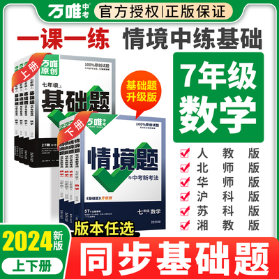 2024万唯七年级下册数学情境题