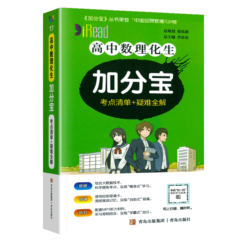 加分宝高中数理化生合订本高考