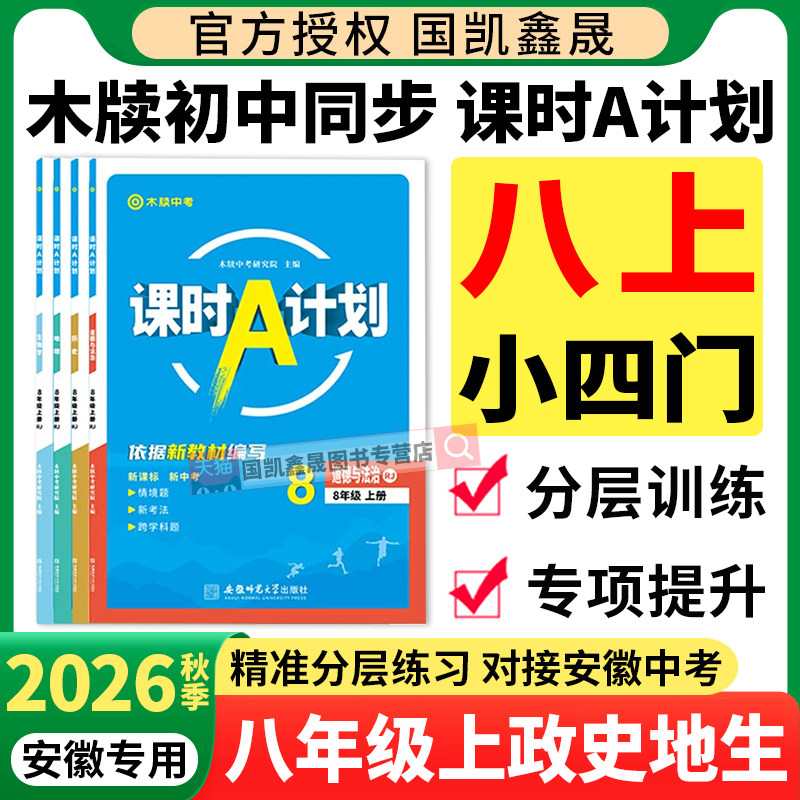 2026秋课时A计划八年级上册下册小四门安徽专版木牍中考初中道法历史地理生物人教版北师湘教版同步练习册初二8下道德与法治小四科