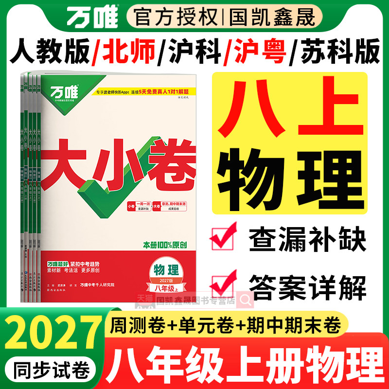 2027万唯八年级上册物理大小卷人教版沪科版沪粤版万维中考八上大小卷 初中初二8上同步训练试卷练习册必刷题单元期中期末卷下册