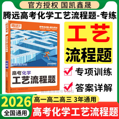 2026腾远高考化学工艺流程题专项训练全国通用 万唯高中高一二三新高考题型专练解题达人化学大题压轴题练习册真题必刷题复习资料