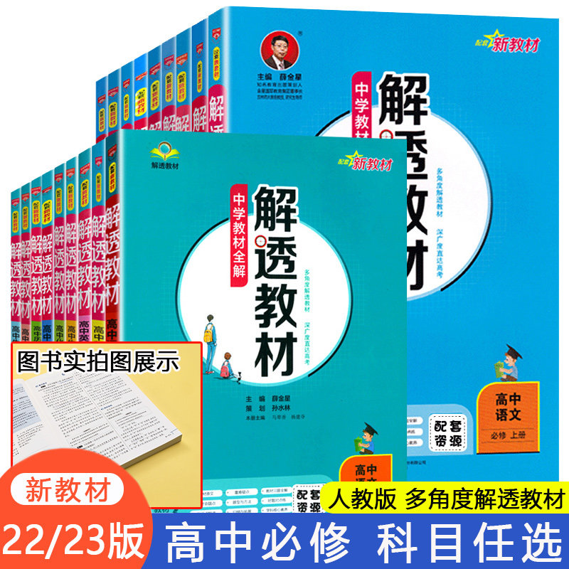 科目自选】解透教材高一必修一二数学物理化学生物英语文地理历史政治 2023版 薛金星中学教材全解同步讲解辅导资料书怎么样,好用不?