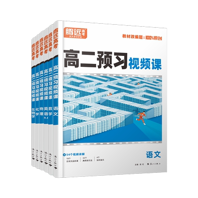 2026万唯新高二预习视频课
