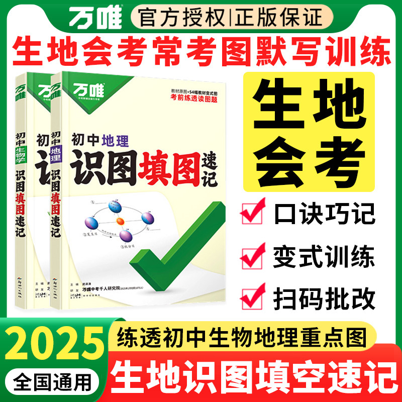 2025万唯初中生物地理识图填图速记默写生地会考必刷题七八年级会考复习资料生地图文详解思维导图真题考点归纳中考会考知识点资料