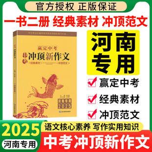 河南专用2025中考满分作文人教版初中真题作文素材初一二三语文写作模板七八九年级名校优秀高分范文赢定中考冲顶新作文经典素材书