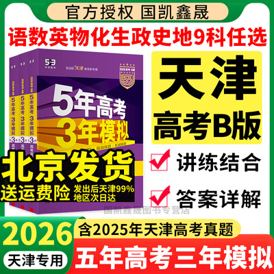 天津专用2026五三高考B版