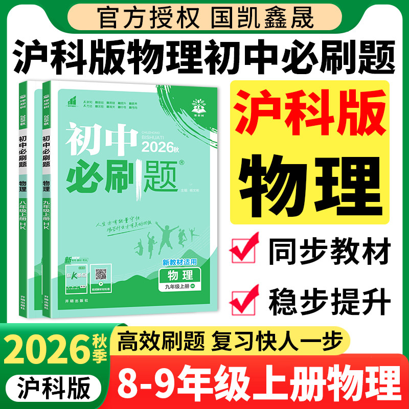 2026秋必刷题89年级上沪科版物理
