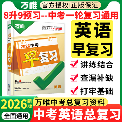2026万唯中考早复习英语