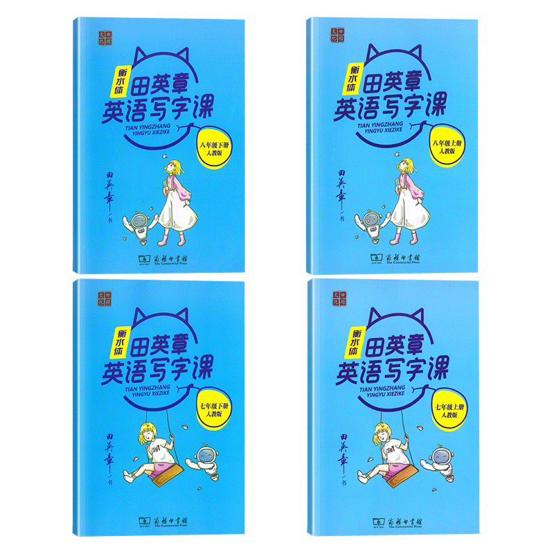 现货2025秋新版田英章楷书字帖七年级上册语文字帖人教版英语衡水体 初中生写字课课练7上字帖硬笔书法练习临摹描红初一上同步字帖