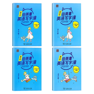 2025春田英章楷书字帖七年级下册上册语文字帖人教版英语衡水体 初中生写字课课练7下字帖硬笔书法练习临摹描红初一上同步字帖