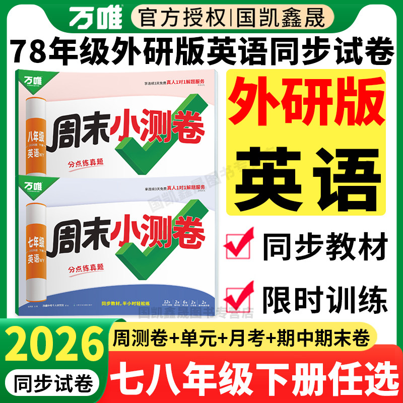外研版英语】2026春万唯周末小测卷七年级八年级下册英语WY 万维中考初中初一二同步试卷测试卷半小时单元期中期末卷广西四川海口