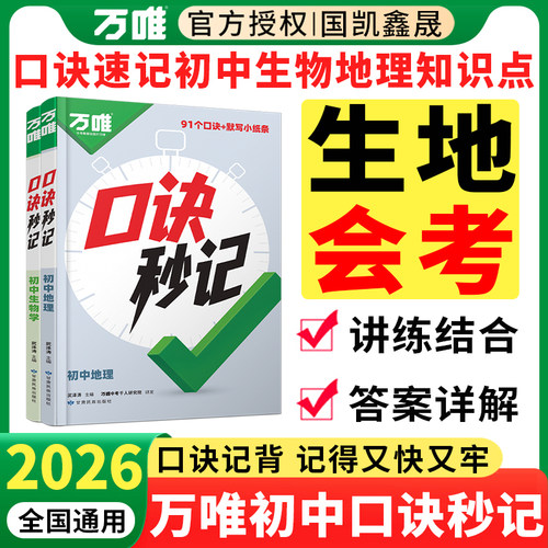 2026万唯生地会考口诀秒记