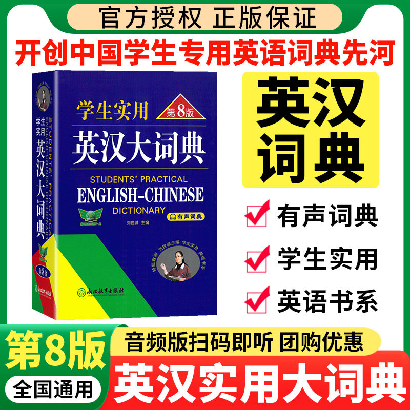 正版刘锐诚学生实用英汉大词典第8版中学生英语词典初中高中英语词典英汉双解大词典高一英语词典英语字典初中生小学生正版词典