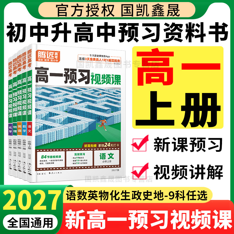 2027万唯高一预习视频课初升高衔接暑假作业2026秋腾远新高一上册必修一数学物理化学生物语文英语政治历史地理全套同步训练必刷题