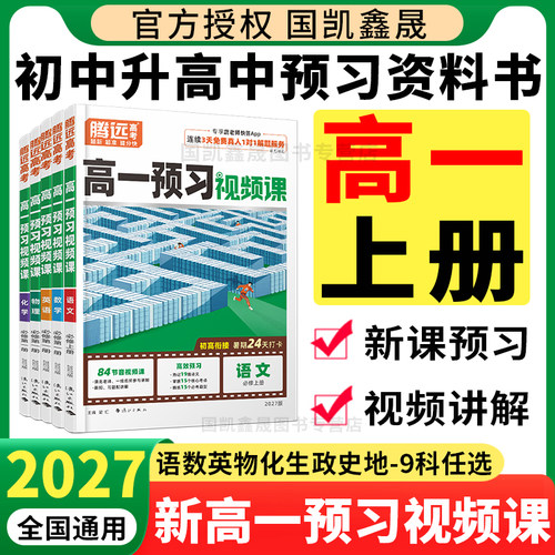 2027万唯高一预习视频课