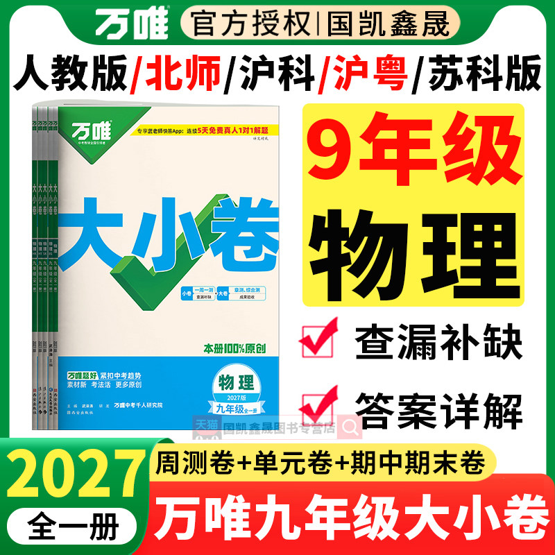 2027万唯九年级物理大小卷