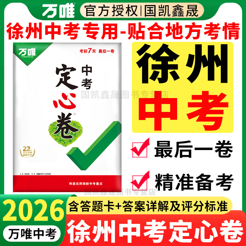徐州专用】万唯中考定心卷徐州版2026数学语文英语物理化学政史初三模拟试卷测试卷总复习资料万维江苏徐州市中招真题卷猜题卷专版