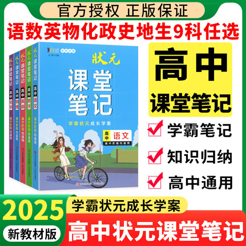 2025状元课堂笔记高中