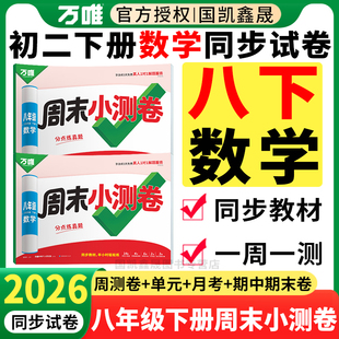 2026春万唯周末小测卷八年级下册数学人教版北师大版 初中初二八下8下同步试卷必刷题半小时周测单元测月考期中期末卷万维中考上册