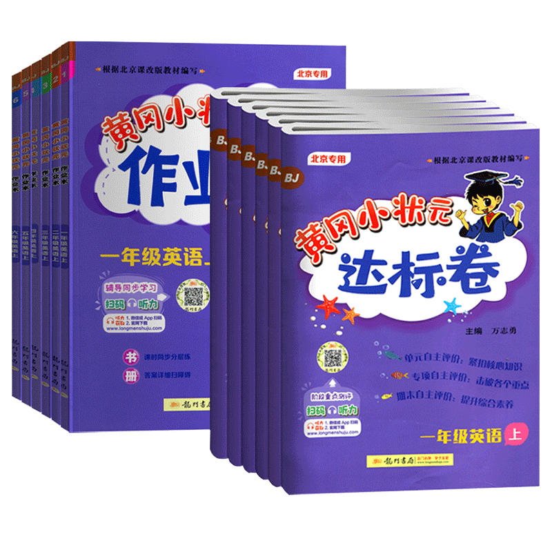 2025秋黄冈小状元英语北京版上册