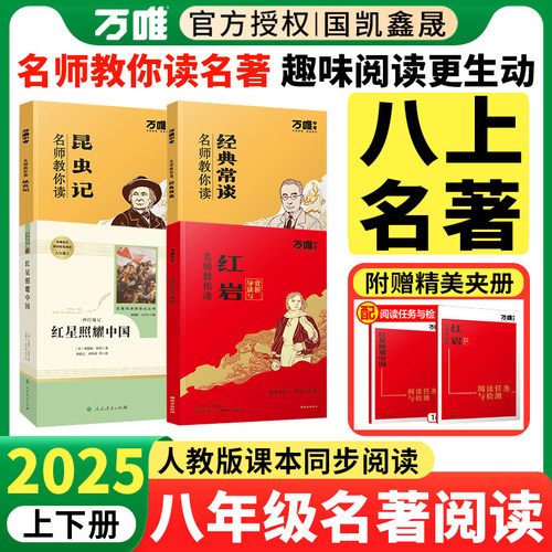 万唯名师教你读名著八年级
