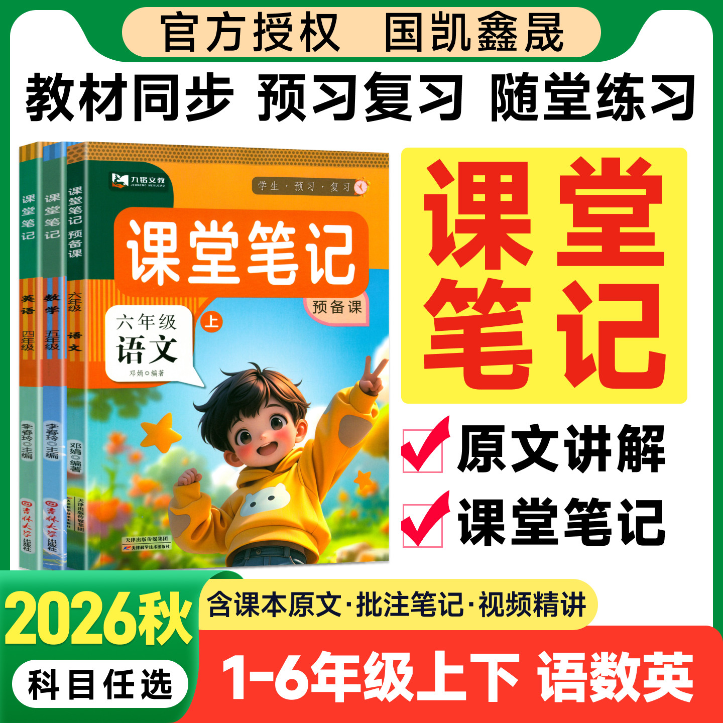2026春季小学九铭课堂笔记预备课一二三四五六年级下册语文数学英语部编人教版北师版教材解读九铭文教小学生同步课本讲解全解预习