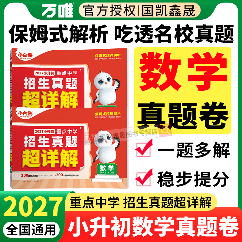 2027万唯小白鸥小升初真题卷数学