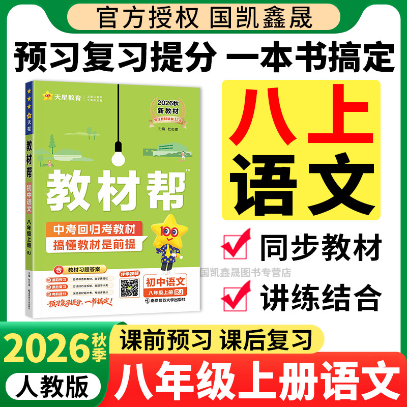 2026秋初中教材帮八年级上册语文图片