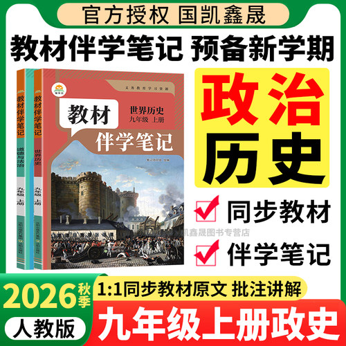 2026秋教材伴学笔记初中九年级上