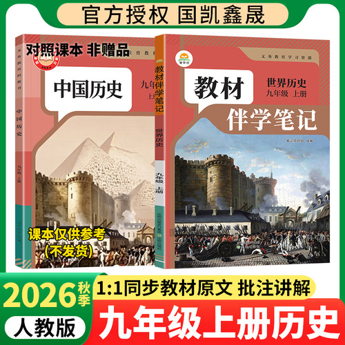 2026秋教材伴学笔记九上历史人教