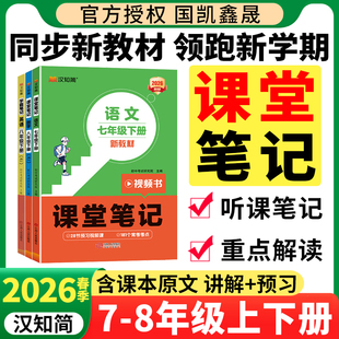 2026春七年级下册课堂笔记汉知简八年级上下册语文数学英语人教版外研初中初一初二新教材课本同步讲解全解资料书知识点预习汉之简